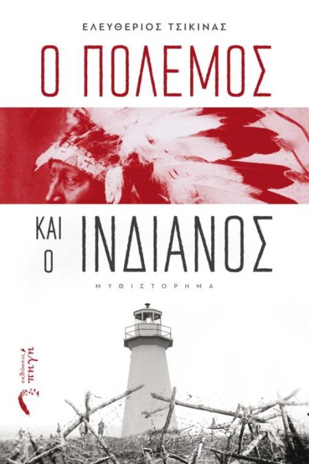Ο ΠΟΛΕΜΟΣ ΚΑΙ Ο ΙΝΔΙΑΝΟΣ