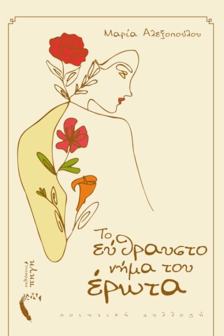 ΤΟ ΕΥΘΡΑΥΣΤΟ ΝΗΜΑ ΤΟΥ ΕΡΩΤΑ