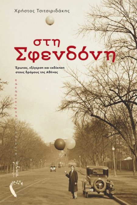 ΣΤΗ ΣΦΕΝΔΟΝΗ ΕΡΩΤΑΣ, ΕΞΕΓΕΡΣΗ ΚΑΙ ΕΚΔΙΚΗΣΗ ΣΤΟΥΣ ΔΡΟΜΟΥΣ ΤΗΣ ΑΘΗΝΑΣ