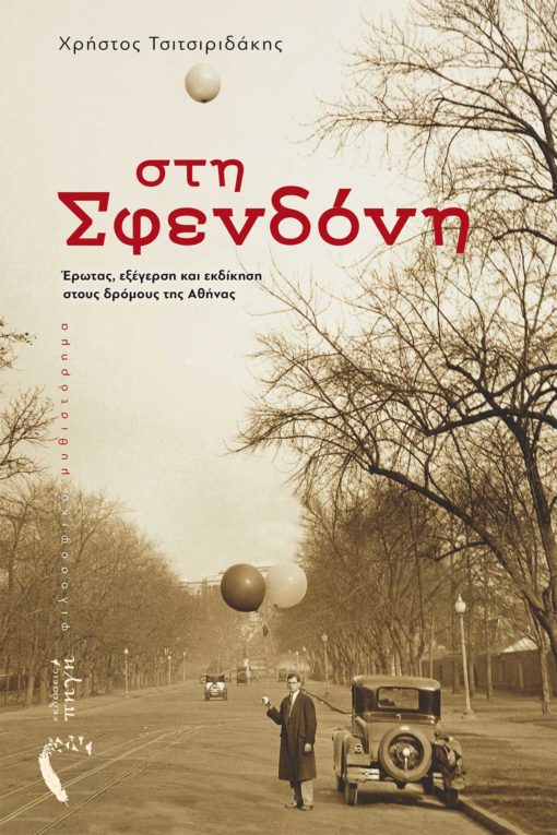 ΣΤΗ ΣΦΕΝΔΟΝΗ ΕΡΩΤΑΣ, ΕΞΕΓΕΡΣΗ ΚΑΙ ΕΚΔΙΚΗΣΗ ΣΤΟΥΣ ΔΡΟΜΟΥΣ ΤΗΣ ΑΘΗΝΑΣ