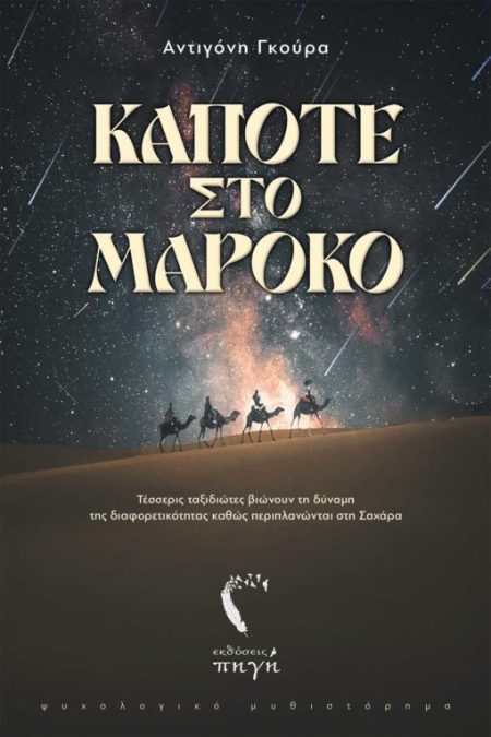 ΚΑΠΟΤΕ ΣΤΟ ΜΑΡΟΚΟ