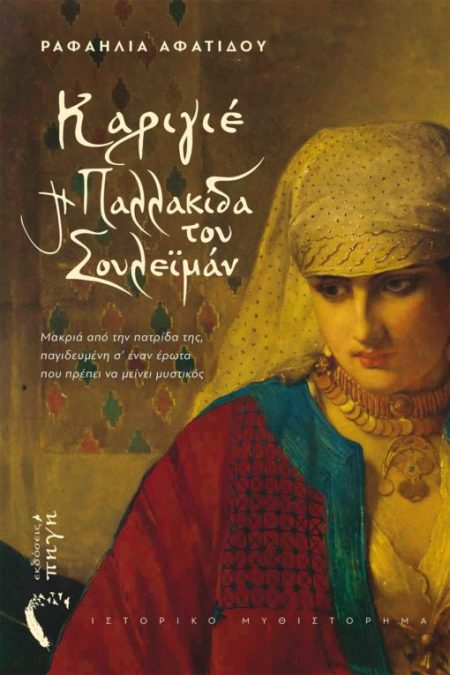 ΚΑΡΙΓΙΕ Η ΠΑΛΛΑΚΙΔΑ ΤΟΥ ΣΟΥΛΕΪΜΑΝ