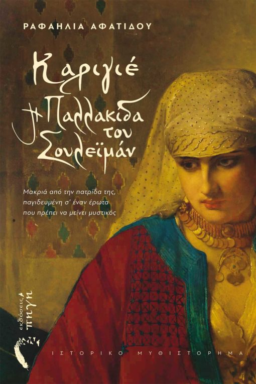 ΚΑΡΙΓΙΕ Η ΠΑΛΛΑΚΙΔΑ ΤΟΥ ΣΟΥΛΕΪΜΑΝ