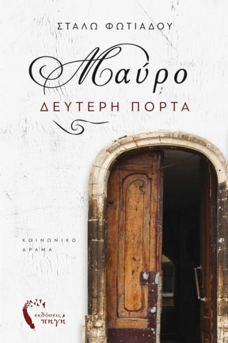 ΜΑΥΡΟ ΔΕΥΤΕΡΗ ΠΟΡΤΑ