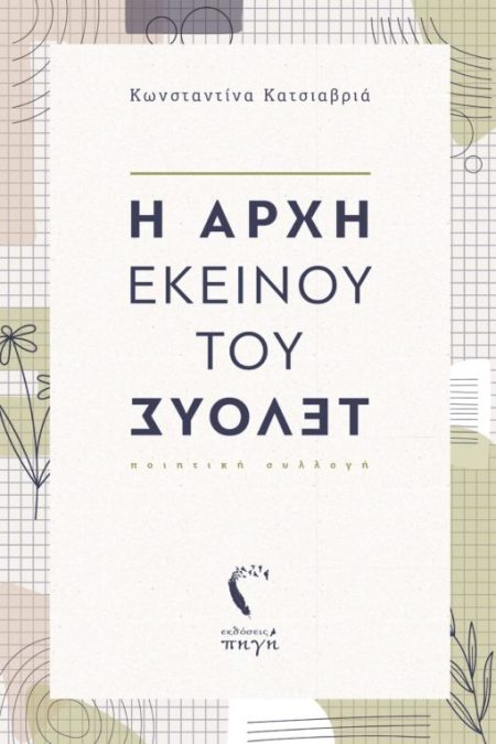 Η ΑΡΧΗ ΕΚΕΙΝΟΥ ΤΟΥ ΤΕΛΟΥΣ