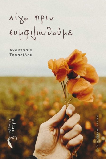 ΛΙΓΟ ΠΡΙΝ ΣΥΜΦΙΛΙΩΘΟΥΜΕ