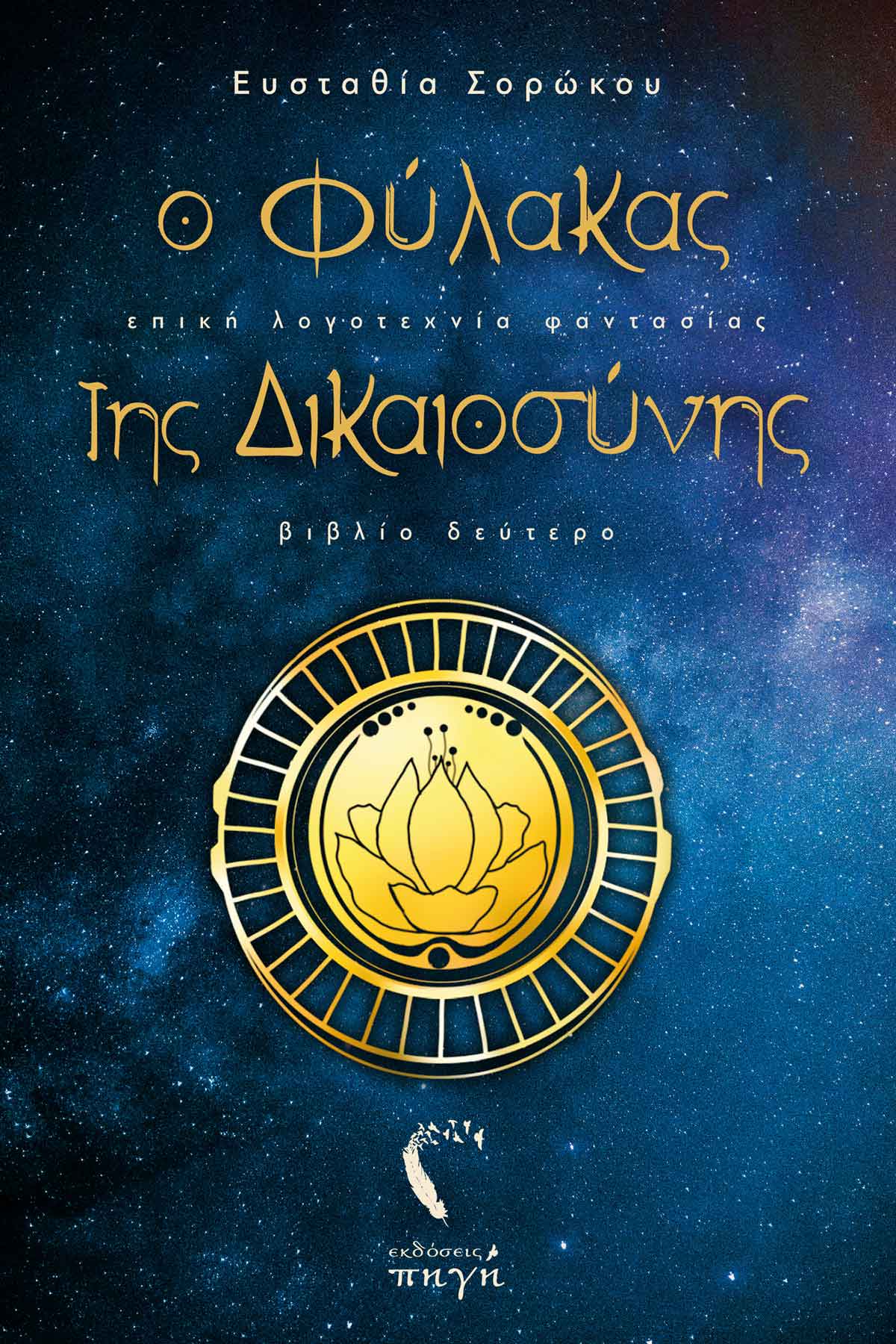 Ο ΦΥΛΑΚΑΣ ΤΗΣ ΔΙΚΑΙΟΣΥΝΗΣ ΕΠΙΚΗ ΛΟΓΟΤΕΧΝΙΑ ΦΑΝΤΑΣΙΑΣ