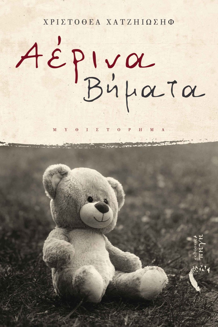 ΑΕΡΙΝΑ ΒΗΜΑΤΑ