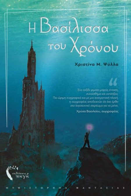 Η ΒΑΣΙΛΙΣΣΑ ΤΟΥ ΧΡΟΝΟΥ ΕΠΙΣΤΡΟΦΗ ΣΤΗ ΝΗΜΦΑΙΑ ΑΚΑΔΗΜΙΑ