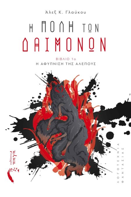 Η ΠΟΛΗ ΤΩΝ ΔΑΙΜΟΝΩΝ ΒΙΒΛΙΟ 1Ο. Η ΑΦΥΠΝΙΣΗ ΤΗΣ ΑΛΕΠΟΥΣ