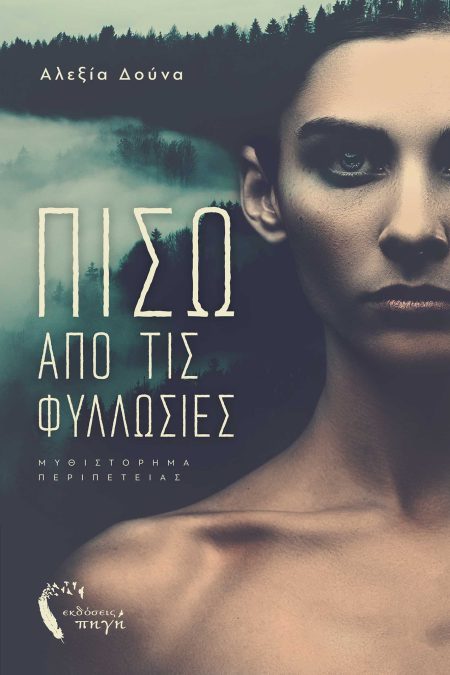 ΠΙΣΩ ΑΠΟ ΤΙΣ ΦΥΛΛΩΣΙΕΣ