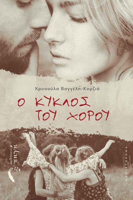 Ο ΚΥΚΛΟΣ ΤΟΥ ΧΟΡΟΥ