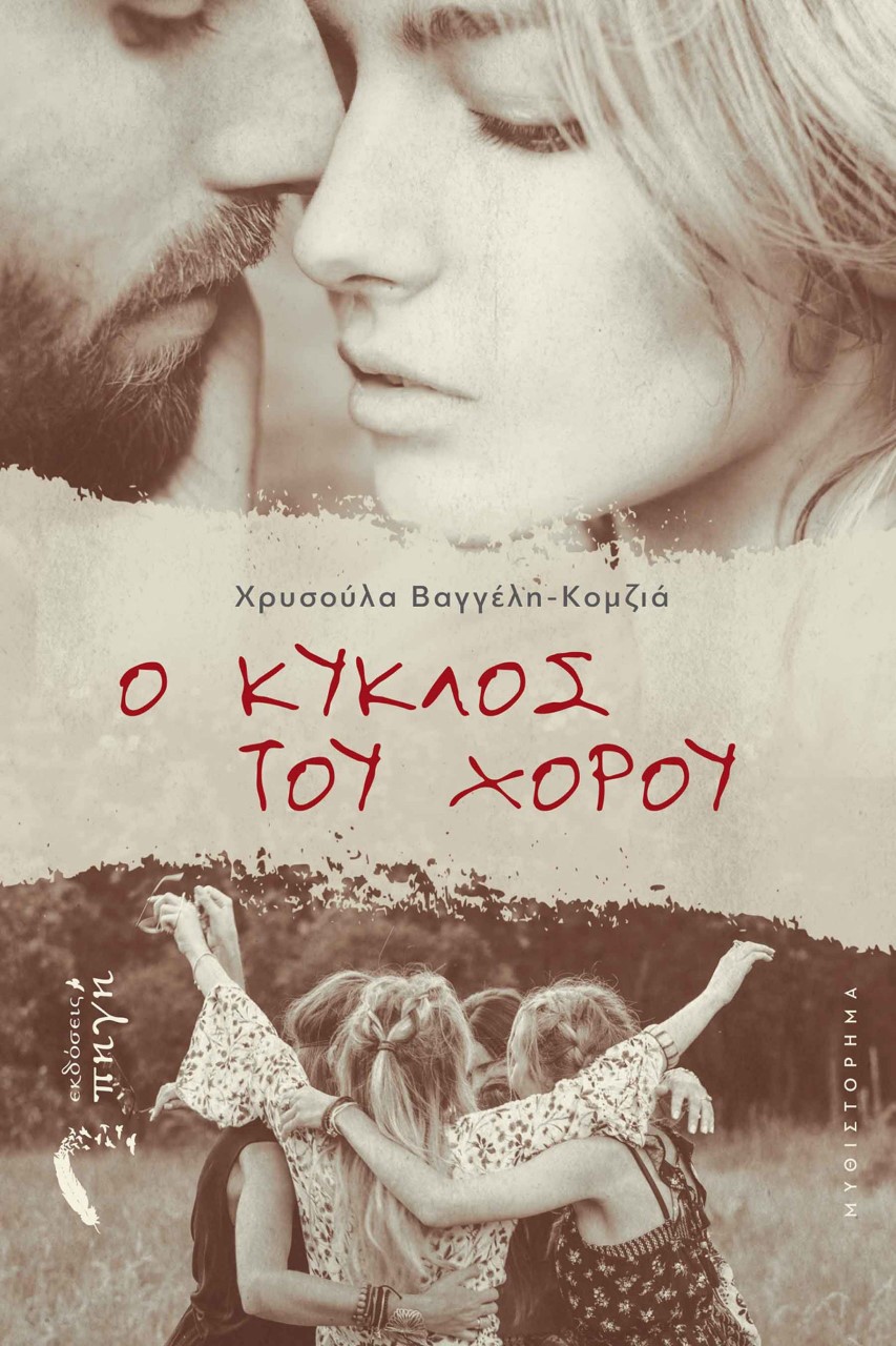 Ο ΚΥΚΛΟΣ ΤΟΥ ΧΟΡΟΥ