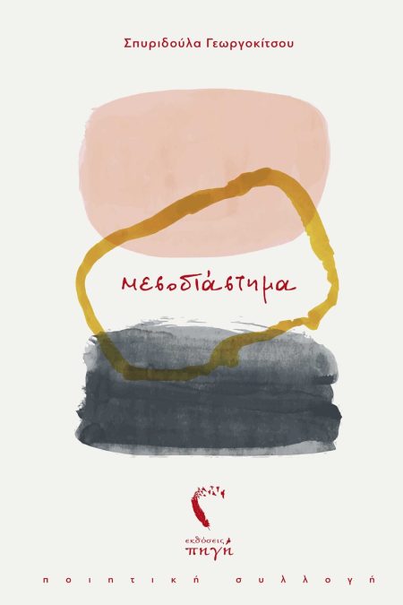 ΜΕΣΟΔΙΑΣΤΗΜΑ