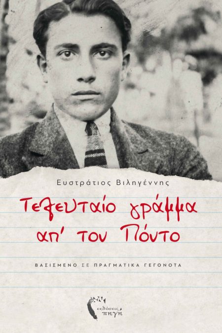 ΤΕΛΕΥΤΑΙΟ ΓΡΑΜΜΑ ΑΠ’ ΤΟΝ ΠΟΝΤΟ