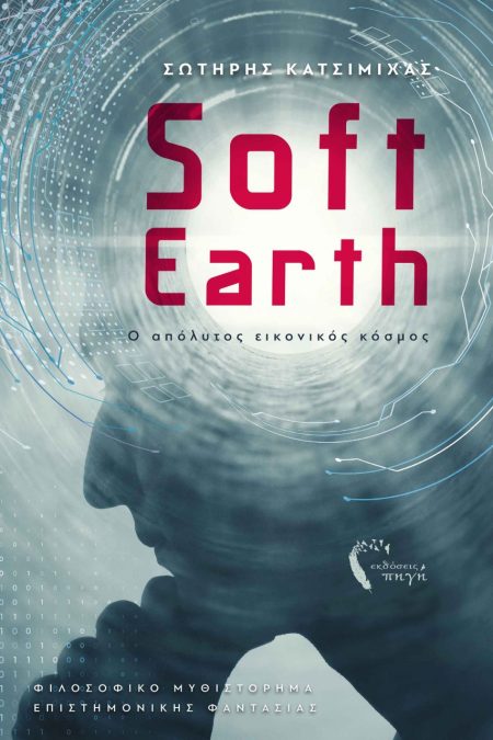SOFT EARTH Ο ΑΠΟΛΥΤΟΣ ΕΙΚΟΝΙΚΟΣ ΚΟΣΜΟΣ