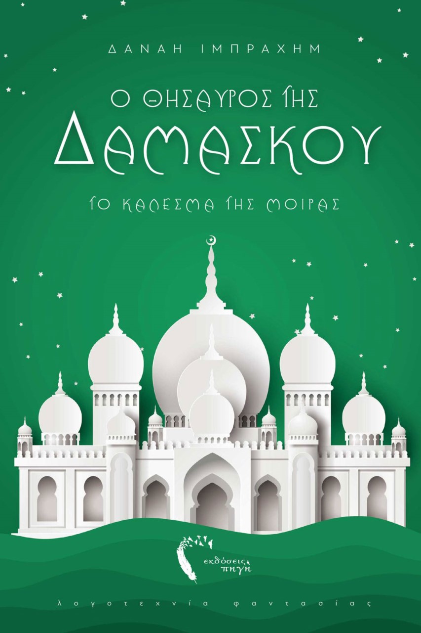 Ο ΘΗΣΑΥΡΟΣ ΤΗΣ ΔΑΜΑΣΚΟΥ ΤΟ ΚΑΛΕΣΜΑ ΤΗΣ ΜΟΙΡΑΣ