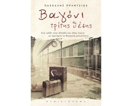 ΒΑΓΟΝΙ 3ΗΣ ΘΕΣΗΣ