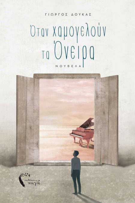 ΟΤΑΝ ΧΑΜΟΓΕΛΟΥΝ ΤΑ ΟΝΕΙΡΑ Η ΠΡΟΣΩΠΙΚΗ ΟΔΥΣΣΕΙΑ ΕΝΟΣ ΝΕΟΥ ΣΤΗΝ ΕΛΛΑΔΑ ΤΗΣ ΚΡΙΣΗΣ