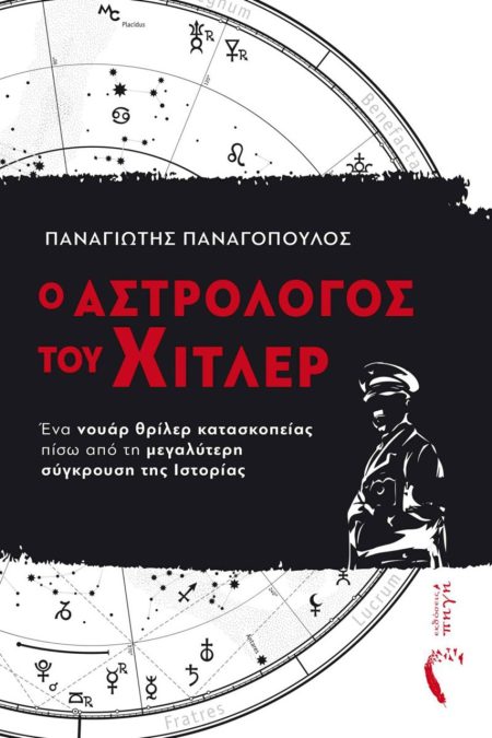 Ο ΑΣΤΡΟΛΟΓΟΣ ΤΟΥ ΧΙΤΛΕΡ ΕΝΑ ΝΟΥΑΡ ΘΡΙΛΕΡ ΚΑΤΑΣΚΟΠΕΙΑΣ ΠΙΣΩ ΑΠΟ ΤΗ ΜΕΓΑΛΥΤΕΡΗ ΣΥΓΚΡΟΥΣΗ ΤΗΣ ΙΣΤΟΡΙΑΣ