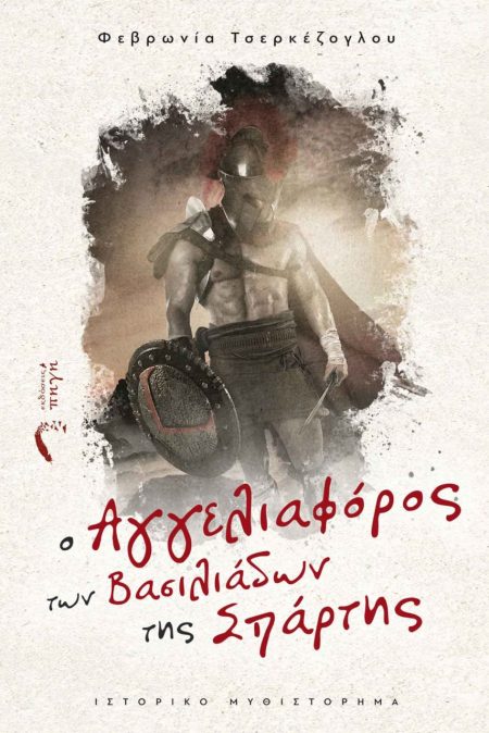 O ΑΓΓΕΛΙΑΦΟΡΟΣ ΤΩΝ ΒΑΣΙΛΙΑΔΩΝ ΤΗΣ ΣΠΑΡΤΗΣ