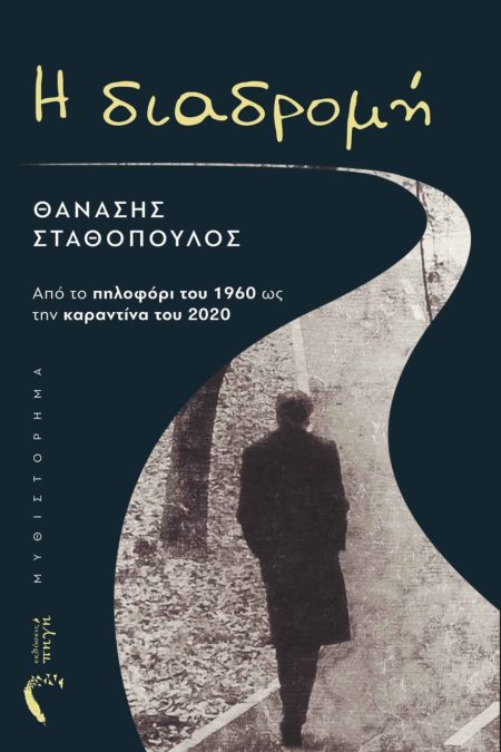 Η ΔΙΑΔΡΟΜΗ ΑΠΟ ΤΟ ΠΗΛΟΦΟΡΙ ΤΟΥ 1960 ΩΣ ΤΗΝ ΚΑΡΑΝΤΙΝΑ ΤΟΥ 2020