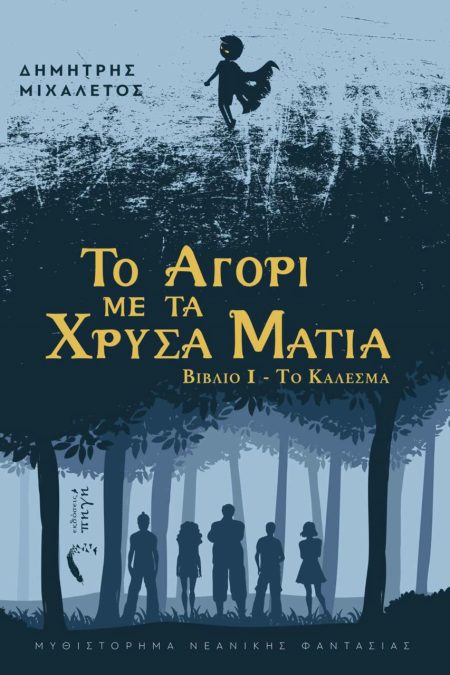 ΤΟ ΑΓΟΡΙ ΜΕ ΤΑ ΧΡΥΣΑ ΜΑΤΙΑ ΒΙΒΛΙΟ Ι - ΤΟ ΚΑΛΕΣΜΑ
