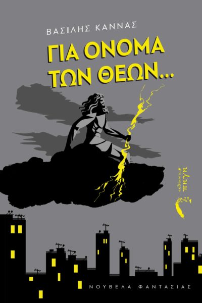 ΓΙΑ ΟΝΟΜΑ ΤΩΝ ΘΕΩΝ...