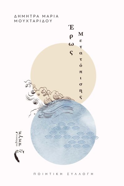 ΕΡΩΣ ΜΕΤΑΤΟΠΙΣΗΣ