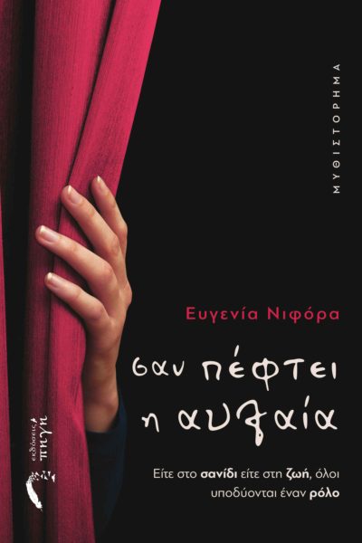 ΣΑΝ ΠΕΦΤΕΙ Η ΑΥΛΑΙΑ ΕΙΤΕ ΣΤΟ ΣΑΝΙΔΙ ΕΙΤΕ ΣΤΗ ΖΩΗ, ΟΛΟΙ ΥΠΟΔΥΟΝΤΑΙ ΕΝΑΝ ΡΟΛΟ