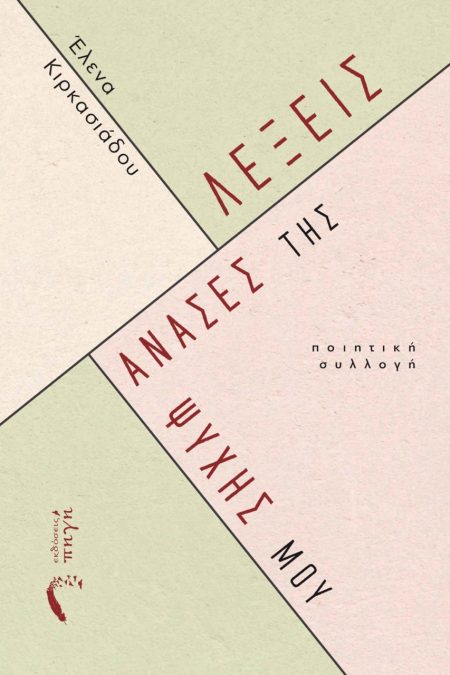 ΛΕΞΕΙΣ, ΑΝΑΣΕΣ ΤΗΣ ΨΥΧΗΣ ΜΟΥ