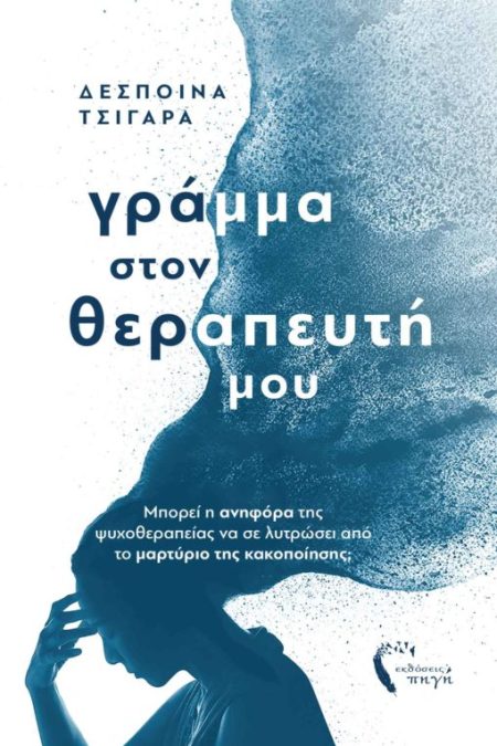 ΓΡΑΜΜΑ ΣΤΟΝ ΘΕΡΑΠΕΥΤΗ ΜΟΥ ΜΠΟΡΕΙ Η ΑΝΗΦΟΡΑ ΤΗΣ ΨΥΧΟΘΕΡΑΠΕΙΑΣ ΝΑ ΣΕ ΛΥΤΡΩΣΕΙ ΑΠΟ ΤΟ ΜΑΡΤΥΡΙΟ ΤΗΣ ΚΑΚΟΠΟΙΗΣΗΣ;
