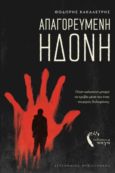 ΑΠΑΓΟΡΕΥΜΕΝΗ ΗΔΟΝΗ ΠΟΣΗ ΚΑΛΟΣΥΝΗ ΜΠΟΡΕΙ ΝΑ ΚΡΥΒΕΙ ΜΕΣΑ ΤΟΥ ΕΝΑΣ ΣΤΥΓΕΡΟΣ ΔΟΛΟΦΟΝΟΣ;