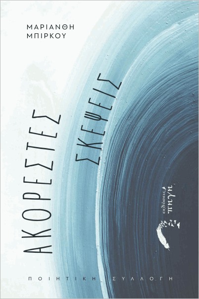 ΑΚΟΡΕΣΤΕΣ ΣΚΕΨΕΙΣ