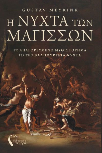 Η ΝΥΧΤΑ ΤΩΝ ΜΑΓΙΣΣΩΝ ΤΟ ΑΠΑΓΟΡΕΥΜΕΝΟ ΜΥΘΙΣΤΟΡΗΜΑ ΓΙΑ ΤΗΝ ΒΑΛΠΟΥΡΓΕΙΑ ΝΥΧΤΑ