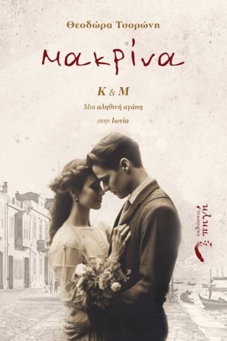 ΜΑΚΡΙΝΑ Κ   Μ. ΜΙΑ ΑΛΗΘΙΝΗ ΑΓΑΠΗ ΣΤΗΝ ΙΩΝΙΑ