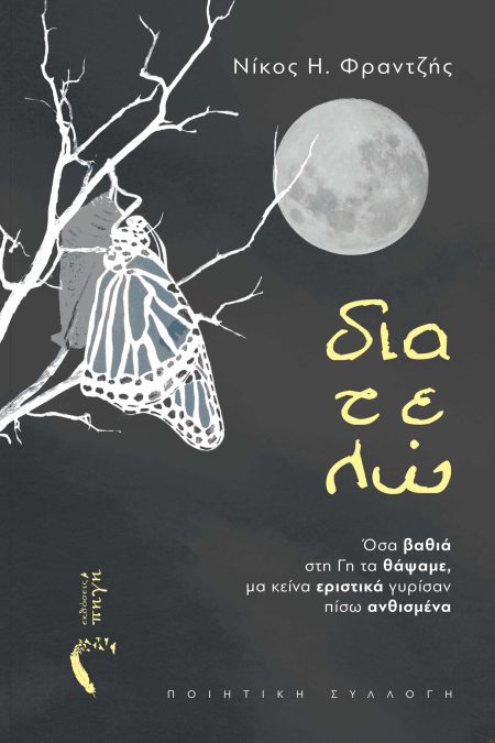 ΔΙΑΤΕΛΩ ΟΣΑ ΒΑΘΙΑ ΣΤΗ ΓΗ ΤΑ ΘΑΨΑΜΕ, ΜΑ ΚΕΙΝΑ ΕΡΙΣΤΙΚΑ ΓΥΡΙΣΑΝ ΠΙΣΩ ΑΝΘΙΣΜΕΝΑ
