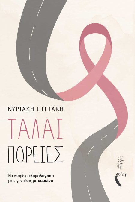 ΤΑΛΑΙ ΠΟΡΕΙΕΣ Η ΕΓΚΑΡΔΙΑ ΕΞΟΜΟΛΟΓΗΣΗ ΜΙΑΣ ΓΥΝΑΙΚΑΣ ΜΕ ΚΑΡΚΙΝΟ