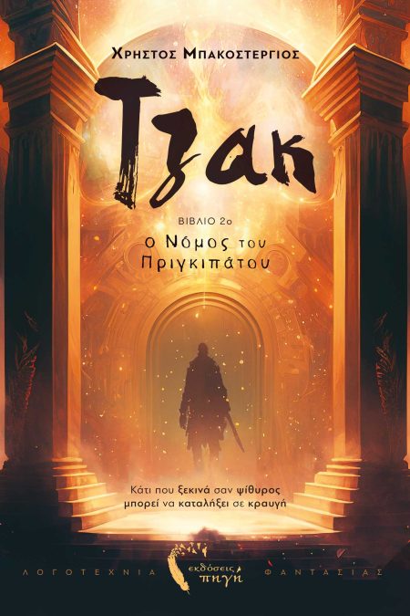 ΤΖΑΚ: Ο ΝΟΜΟΣ ΤΟΥ ΠΡΙΓΚΙΠΑΤΟΥ ΒΙΒΛΙΟ 2Ο