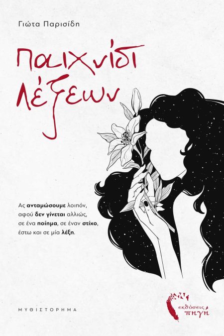 ΠΑΙΧΝΙΔΙ ΛΕΞΕΩΝ