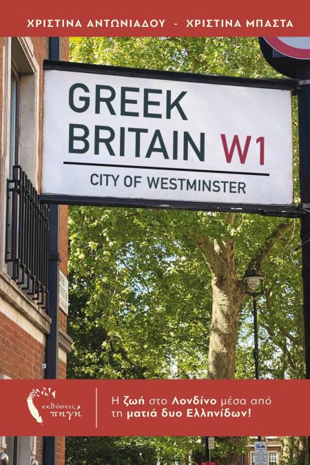 GREEK BRITAIN Η ΖΩΗ ΣΤΟ ΛΟΝΔΙΝΟ ΜΕΣΑ ΑΠΟ ΤΑ ΜΑΤΙΑ ΔΥΟ ΕΛΛΗΝΙΔΩΝ!