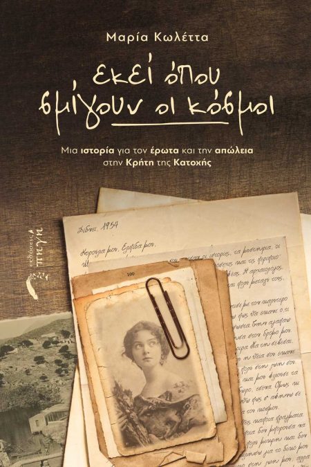 ΕΚΕΙ ΟΠΟΥ ΣΜΙΓΟΥΝ ΟΙ ΚΟΣΜΟΙ