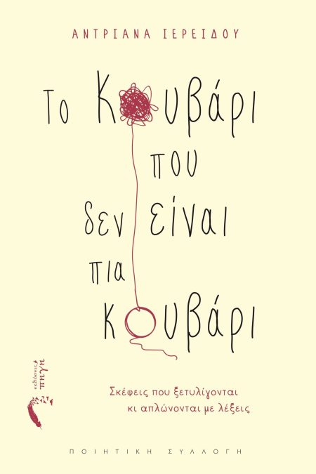 ΤΟ ΚΟΥΒΑΡΙ ΠΟΥ ΔΕΝ ΕΙΝΑΙ ΠΙΑ ΚΟΥΒΑΡΙ ΣΚΕΨΕΙΣ ΠΟΥ ΞΕΤΥΛΙΓΟΝΤΑΙ ΚΙ ΑΠΛΩΝΟΝΤΑΙ ΜΕ ΛΕΞΕΙΣ