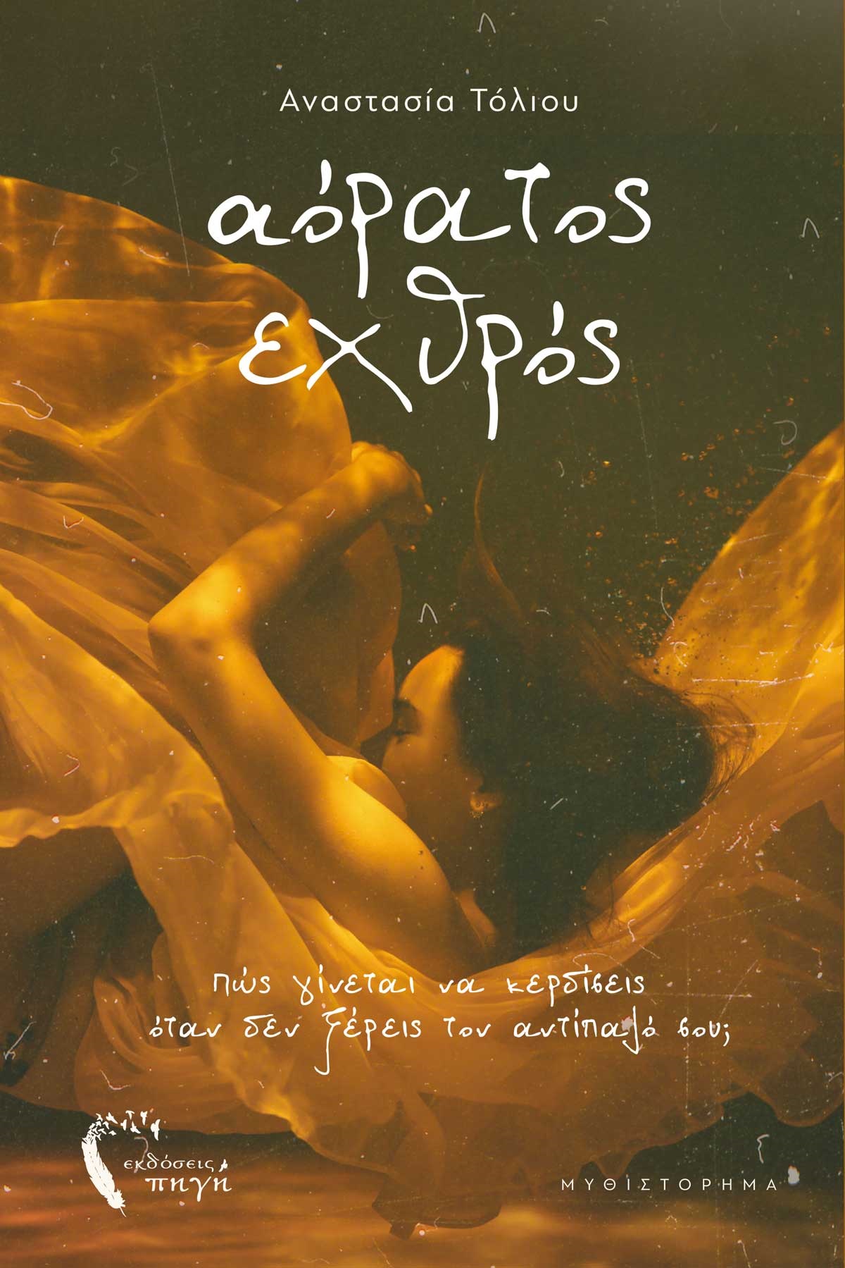 ΑΟΡΑΤΟΣ ΕΧΘΡΟΣ