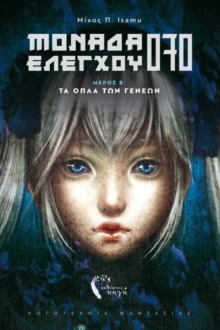 ΜΟΝΑΔΑ ΕΛΕΓΧΟΥ 070. ΜΕΡΟΣ Β΄ ΤΑ ΟΠΛΑ ΤΩΝ ΓΕΝΕΩΝ