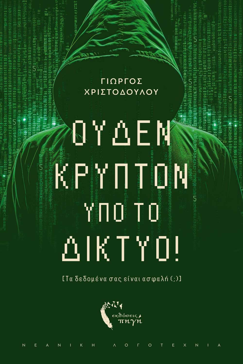 ΟΥΔΕΝ ΚΡΥΠΤΟ ΥΠΟ ΤΟ ΔΙΚΤΥΟ! ΤΑ ΔΕΔΟΜΕΝΑ ΣΑΣ ΕΙΝΑΙ ΑΣΦΑΛΗ (;)