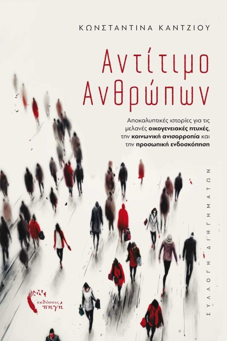 ΑΝΤΙΤΙΜΟ ΑΝΘΡΩΠΩΝ ΑΠΟΚΑΛΥΠΤΙΚΕΣ ΙΣΤΟΡΙΕΣ ΓΙΑ ΤΙΣ ΜΕΛΑΝΕΣ ΟΙΚΟΓΕΝΕΙΑΚΕΣ ΠΤΥΧΕΣ, ΤΗΝ ΚΟΙΝΩΝΙΚΗ ΑΝΙΣΟΡΡΟΠΙΑ ΚΑΙ ΤΗΝ ΠΡΟΣΩΠΙΚΗ ΕΝΔΟΣΚΟΠΗΣΗ