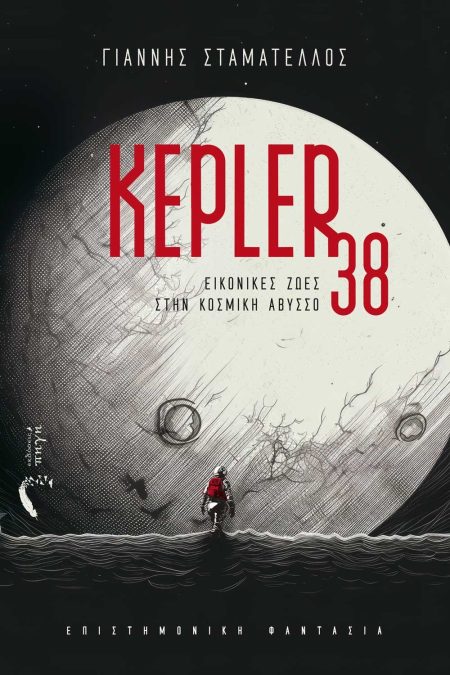 KEPLER 38 ΕΙΚΟΝΙΚΕΣ ΖΩΕΣ ΣΤΗΝ ΚΟΣΜΙΚΗ ΑΒΥΣΣΟ