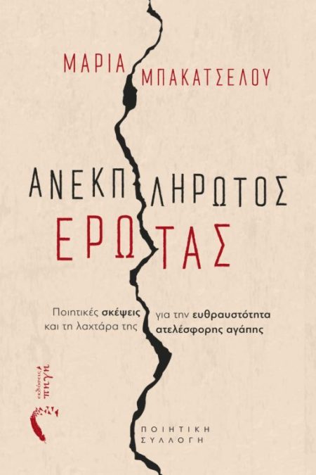 ΑΝΕΚΠΛΗΡΩΤΟΣ ΕΡΩΤΑΣ ΠΟΙΗΤΙΚΕΣ ΣΚΕΨΕΙΣ ΓΙΑ ΤΗΝ ΕΥΘΡΑΥΣΤΟΤΗΤΑ ΚΑΙ ΤΗ ΛΑΧΤΑΡΑ ΤΗΣ ΑΤΕΛΕΣΦΟΡΗΣ ΑΓΑΠΗΣ