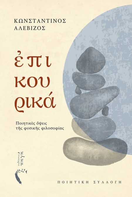ΕΠΙΚΟΥΡΙΚΑ ΠΟΙΗΤΙΚῈΣ ὌΨΕΙΣ ΤῆΣ ΦΥΣΙΚῆΣ ΦΙΛΟΣΟΦΙΑΣ